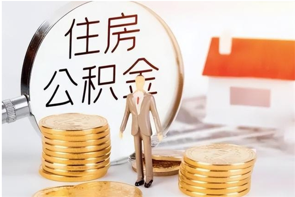 滨州离职了如何提取公积（已离职如何提取公积金）