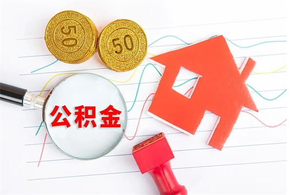 滨州住房公积金如何提（怎样提取住房公基金）