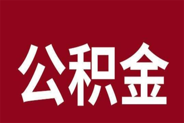 滨州个人如何取出封存公积金的钱（公积金怎么提取封存的）