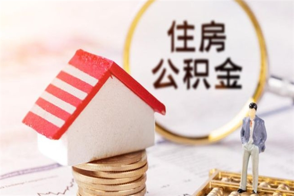 滨州住房公积金可以取吗（请问公积金能取吗）