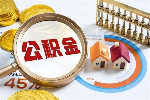 滨州住房公积金如何提（怎样提取住房公基金）