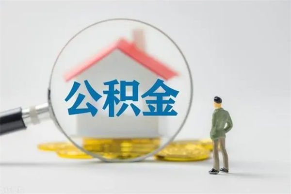 滨州离职多久可以取住房公积金吗（一般离职后多久可以取住房公积金?）