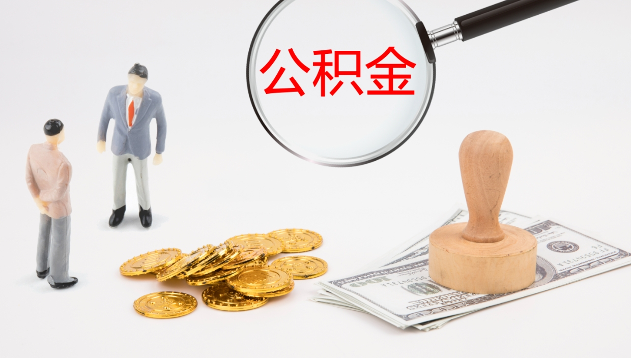 滨州公积金代提条件（公积金代办提取手续费多少）