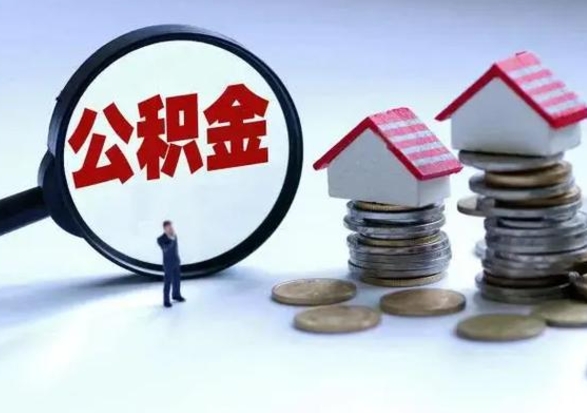 滨州怎么可以把公积金的钱取出来（怎样把住房公积金取出）