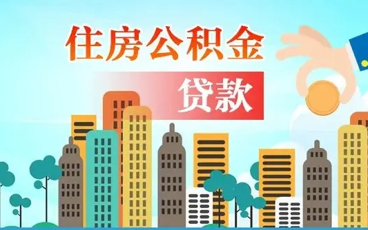 滨州从哪里取住房公积金（取公积金在哪儿取）