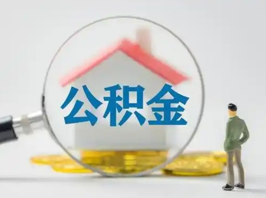 滨州公积金取（最新取住房公积金流程）