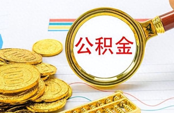 滨州公积金封存怎么提（市公积金封存后怎么取）