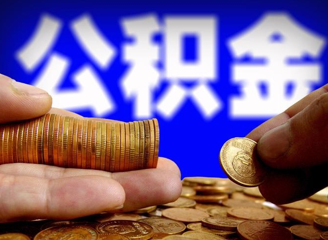 滨州公积金怎么取（咋样取住房公积金）